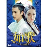 如歌~百年の誓い~ DVD-BOX2