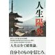 人生陽炎 [単行本]