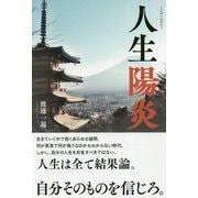 人生陽炎 [単行本]