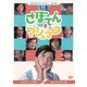 さぼてんとマシュマロ コレクターズDVD<HDリマスター版> [DVD]