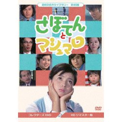 さぼてんとマシュマロ コレクターズDVD<HDリマスター版> [DVD]
