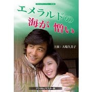 大場久美子のエメラルドの海が憎い <デジタルリマスター版>