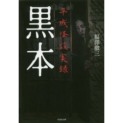 黒本 平成怪談実録 新装版 (竹書房文庫) [文庫]