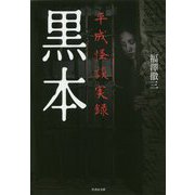 黒本 平成怪談実録 新装版 (竹書房文庫) [文庫]