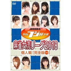 夕刊フジ杯争奪 麻雀女流リーグ2018 個人戦 [DVD]