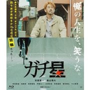 ガチ星