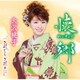 大沢桃子／懐郷/これからも ごひいきに