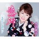 大沢桃子／懐郷/これからも ごひいきに