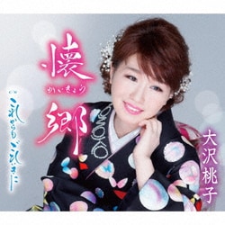 大沢桃子／懐郷/これからも ごひいきに