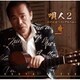 新田晃也／唄人2～新田晃也ベスト・アルバム～