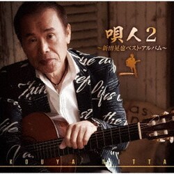 新田晃也／唄人2～新田晃也ベスト・アルバム～