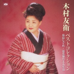 木村友衛[二代目]／木村友衛ベストコレクション
