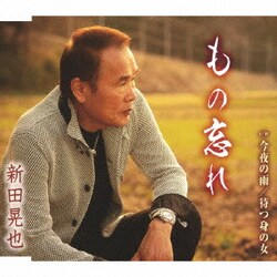 新田晃也／もの忘れ/今夜の雨/待つ身の女