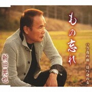 もの忘れ/今夜の雨/待つ身の女