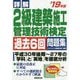詳解 2級建築施工管理技術検定過去6回問題集〈'19年版〉 [単行本]