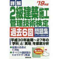 詳解 2級建築施工管理技術検定過去6回問題集〈'19年版〉 [単行本]