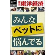 みんなペットに悩んでる POD版 [単行本]