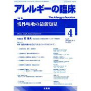 アレルギーの臨床 2019年 04月号 [雑誌]