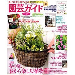 園芸ガイド 2019年 04月号 [雑誌]