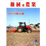 機械化農業 2019年 04月号 [雑誌]