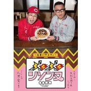 ぶちぶちシソンヌDVD ～名言バラエティー～