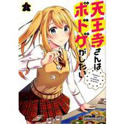 天王寺さんはボドゲがしたい 1（バンブー・コミックス） [コミック]