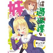 中原くんの過保護な妹 5（バンブーコミックス WIN SELECTION） [コミック]