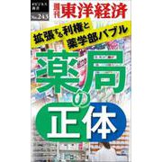 薬局の正体 POD版 [単行本]