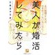 美人が婚活してみたら 3（Vコミ） [コミック]