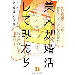 美人が婚活してみたら 3（Vコミ） [コミック]