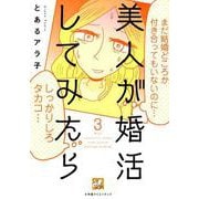美人が婚活してみたら 3（Vコミ） [コミック]