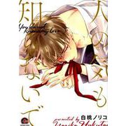 人の気も知らないで（GUSH COMICS） [コミック]