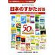 日本のすがた 2019－表とグラフでみる 日本をもっと知るための社会科資料集 [単行本]