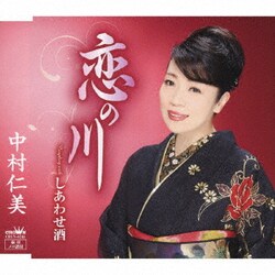 中村仁美／恋の川
