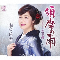 瀬口侑希／須磨の雨