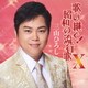 三山ひろし／歌い継ぐ!昭和の流行歌 Ⅹ