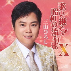 三山ひろし／歌い継ぐ!昭和の流行歌 Ⅹ