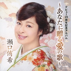 瀬口侑希／デビュー20周年記念アルバム ～あなたに贈る愛の歌～