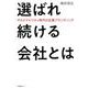 選ばれ続ける会社とは-サステナビリティ時代の企業ブランディング [単行本]