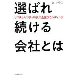 選ばれ続ける会社とは-サステナビリティ時代の企業ブランディング [単行本]