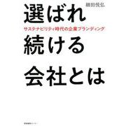 選ばれ続ける会社とは-サステナビリティ時代の企業ブランディング [単行本]