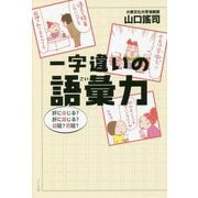 一字違いの語彙力―肝に命じる？肝に銘じる？弱冠？若冠？ [単行本]