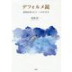 デフォルメ鏡-認知症社のもう一つの生き方 [単行本]