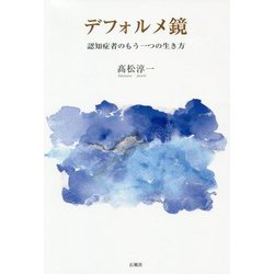 デフォルメ鏡-認知症社のもう一つの生き方 [単行本]