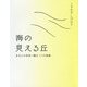海の見える丘-あなたの未来へ贈る 5つの物語 [単行本]