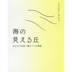 海の見える丘-あなたの未来へ贈る 5つの物語 [単行本]