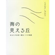 海の見える丘-あなたの未来へ贈る 5つの物語 [単行本]