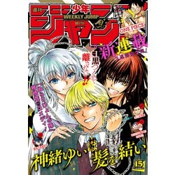 ヨドバシ Com 週刊少年ジャンプ 19年 3 25号 雑誌 通販 全品無料配達