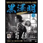 黒澤明DVDコレクション 2019年 4/7号 [雑誌]
