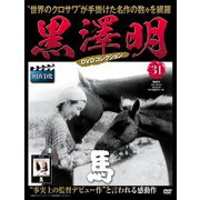 黒澤明DVDコレクション 2019年 3/24号 [雑誌]